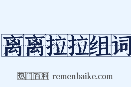 离离拉拉组词是什么意思的图片